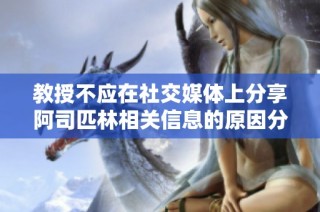 教授不应在社交媒体上分享阿司匹林相关信息的原因分析