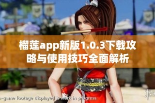 榴莲app新版1.0.3下载攻略与使用技巧全面解析
