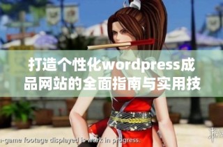打造个性化wordpress成品网站的全面指南与实用技巧