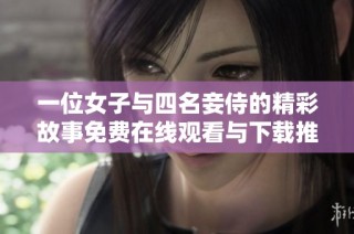 一位女子与四名妾侍的精彩故事免费在线观看与下载推荐