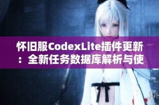 怀旧服CodexLite插件更新：全新任务数据库解析与使用指南