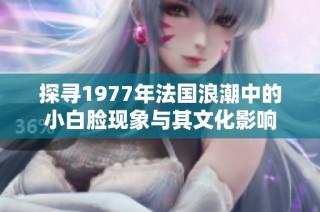 探寻1977年法国浪潮中的小白脸现象与其文化影响