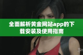 全面解析黄金网站app的下载安装及使用指南