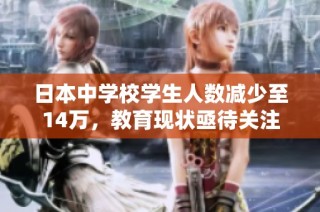 日本中学校学生人数减少至14万，教育现状亟待关注