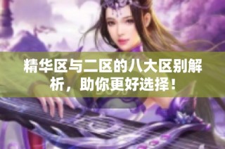 精华区与二区的八大区别解析，助你更好选择！