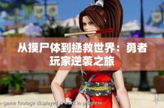 从摸尸体到拯救世界：勇者玩家逆袭之旅