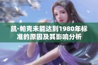 凯·帕克未能达到1980年标准的原因及其影响分析