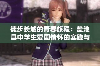 徒步长城的青春旅程：盐池县中学生爱国情怀的实践与展现