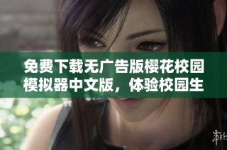 免费下载无广告版樱花校园模拟器中文版，体验校园生活乐趣
