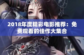 2018年度精彩电影推荐：免费观看的佳作大集合