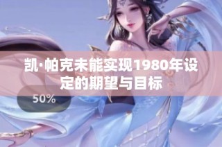 凯·帕克未能实现1980年设定的期望与目标
