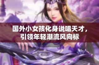国外小女孩化身说唱天才，引领年轻潮流风向标