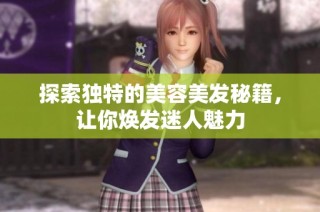探索独特的美容美发秘籍，让你焕发迷人魅力