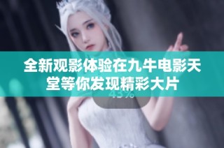 全新观影体验在九牛电影天堂等你发现精彩大片