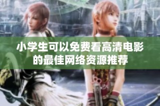 小学生可以免费看高清电影的最佳网络资源推荐