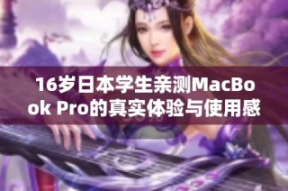 16岁日本学生亲测MacBook Pro的真实体验与使用感受