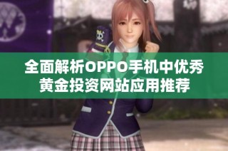 全面解析OPPO手机中优秀黄金投资网站应用推荐