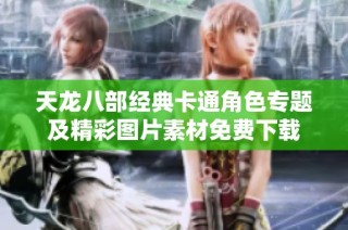 天龙八部经典卡通角色专题及精彩图片素材免费下载