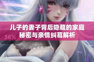 儿子的妻子背后隐藏的家庭秘密与亲情纠葛解析