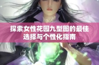 探索女性花园九型图的最佳选择与个性化指南