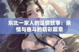 东北一家人的温情故事：亲情与奋斗的精彩篇章