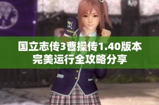 国立志传3曹操传1.40版本完美运行全攻略分享