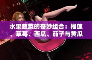 水果蔬菜的奇妙组合：榴莲、草莓、西瓜、茄子与黄瓜的美味探秘