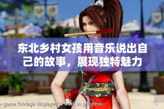 东北乡村女孩用音乐说出自己的故事，展现独特魅力