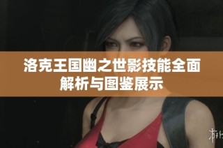 洛克王国幽之世影技能全面解析与图鉴展示