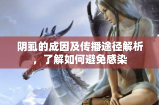 阴虱的成因及传播途径解析，了解如何避免感染