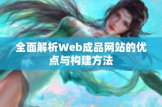 全面解析Web成品网站的优点与构建方法
