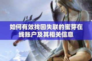 如何有效找回失联的蜜芽在线账户及其相关信息