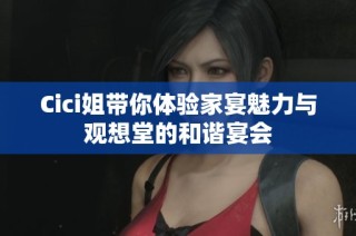 Cici姐带你体验家宴魅力与观想堂的和谐宴会
