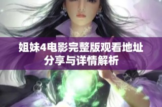 姐妹4电影完整版观看地址分享与详情解析