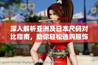 深入解析亚洲及日本尺码对比指南，助你轻松选购服饰