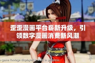 歪歪漫画平台崭新升级，引领数字漫画消费新风潮
