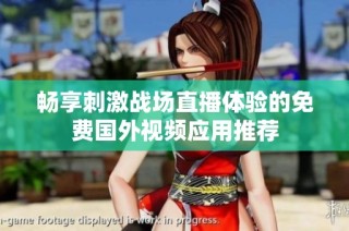 畅享刺激战场直播体验的免费国外视频应用推荐