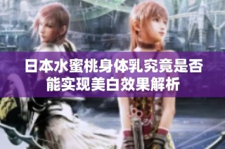 日本水蜜桃身体乳究竟是否能实现美白效果解析