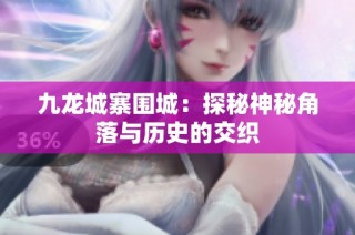 九龙城寨围城：探秘神秘角落与历史的交织