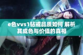 e色vvs1钻戒品质如何 解析其成色与价值的真相