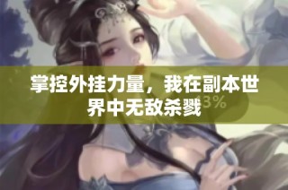 掌控外挂力量，我在副本世界中无敌杀戮