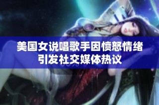 美国女说唱歌手因愤怒情绪引发社交媒体热议