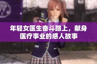 年轻女医生奋斗路上，献身医疗事业的感人故事