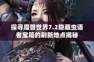 探寻魔兽世界7.2隐藏虫语者宝箱的刷新地点揭秘
