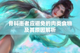 骨科患者应避免的肉类食物及其原因解析