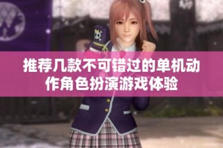 推荐几款不可错过的单机动作角色扮演游戏体验