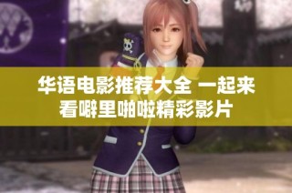 华语电影推荐大全 一起来看噼里啪啦精彩影片