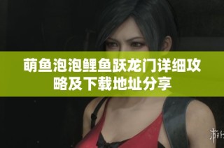 萌鱼泡泡鲤鱼跃龙门详细攻略及下载地址分享