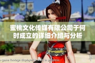 蜜桃文化传媒有限公司于何时成立的详细介绍与分析