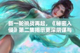 新一轮挑战再起，《秘密入侵》第二集揭示更深阴谋与背叛